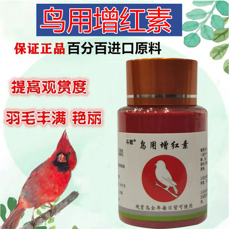 玉鸟专用色素增色玉鸟红色区靛颏麻料红辣椒麻料专用比利时红色素