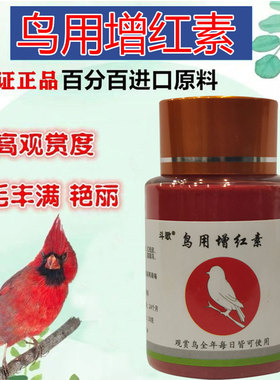 玉鸟专用色素增色玉鸟红色区靛颏麻料红辣椒麻料专用比利时红色素