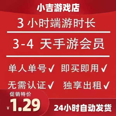 网易云游戏端游时长3小时，四天手游会员，进店拍