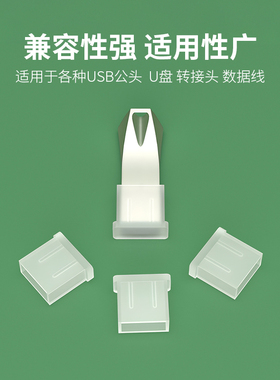 维智控U盘保护套USB防尘盖U盘帽数据线插头保护盖USB公插端防尘帽
