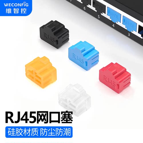 维智控rj45网口防尘塞封堵器硅胶