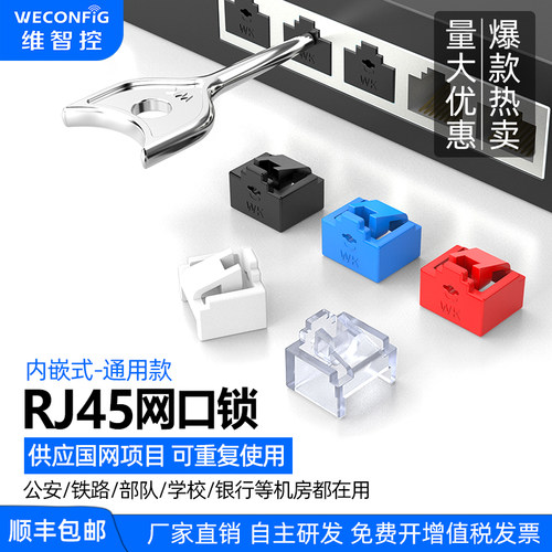 维智控rj45网口安全锁堵头封堵器
