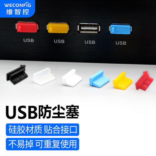 维智控USB硅胶防尘塞保护盖堵头