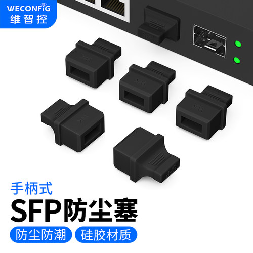 维智控SFP光口交换机防尘塞