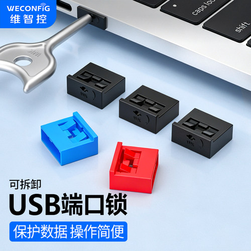 usb封口塞安全锁维智控u口封堵器