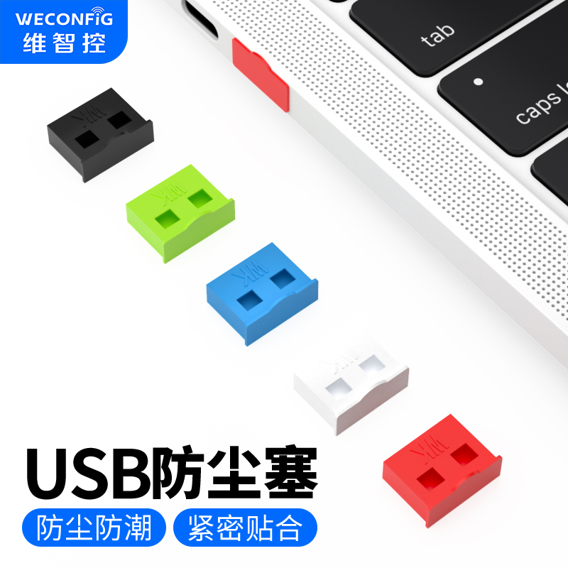 维智控usb接口防尘塞电脑通用