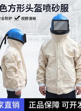 喷砂专用喷砂服帆布防护服方形蓝色头盔冲砂服防尘打砂衣防护头盔