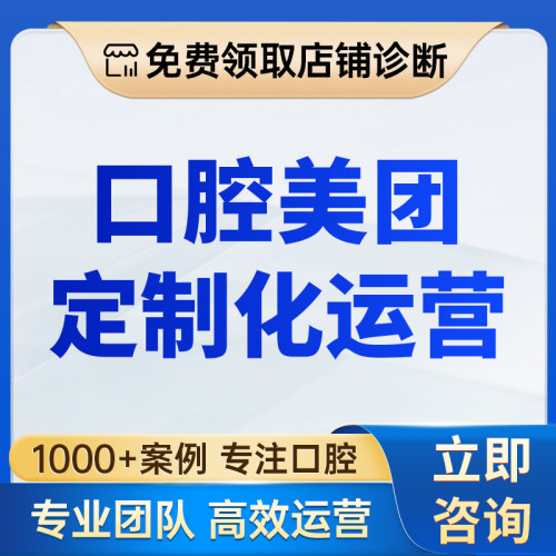 口腔美团定制化运营方案专属服务门店诊断策略规划一对一定制运营