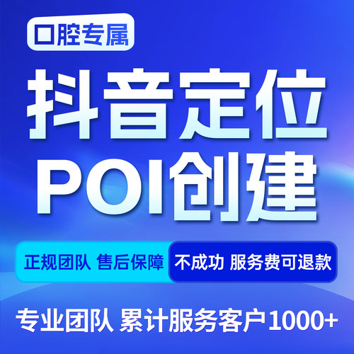 口腔门诊抖音POI创建认领定位店铺标注短视频平台本地生活服务