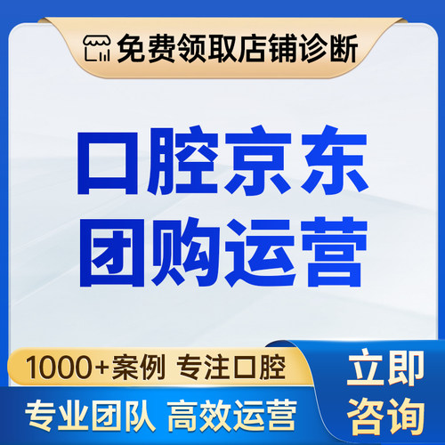口腔京东团购运营入驻+店铺团单上架服务