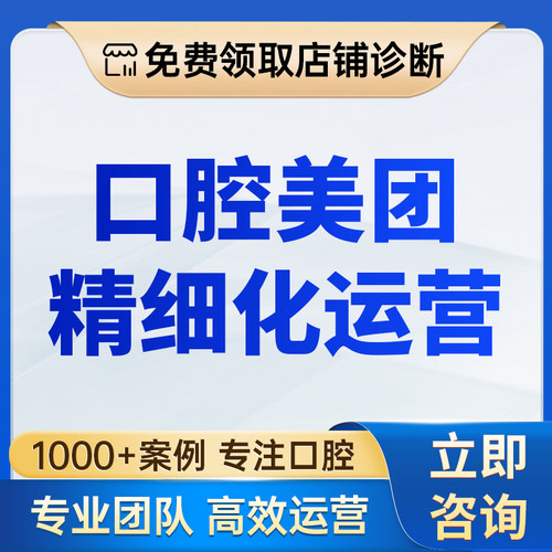 口腔美团代运营精细化店铺打理装修团购优化上架服务