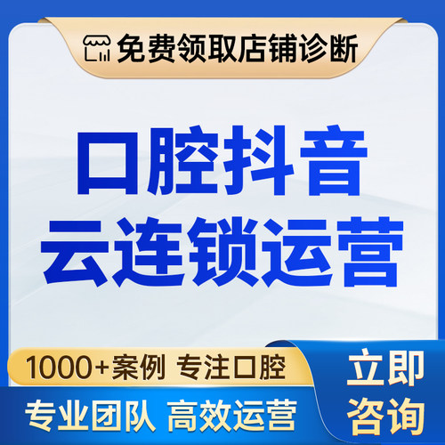 口腔抖音云连锁运营店铺托管矩阵流量共享总部审核门店执行服务