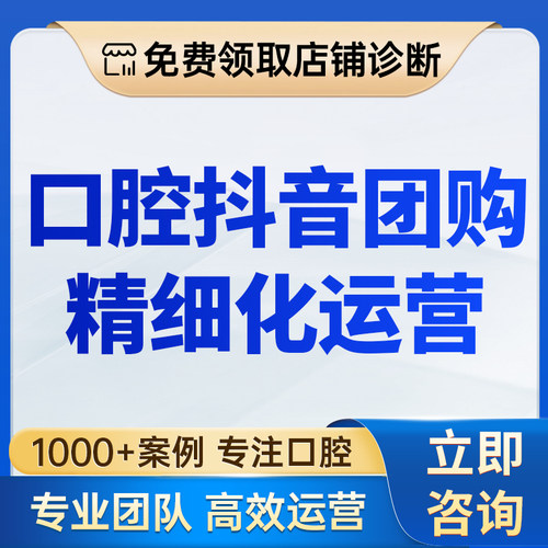 口腔短视频抖音团购运营店铺打理POI优化视频拍摄脚本支持