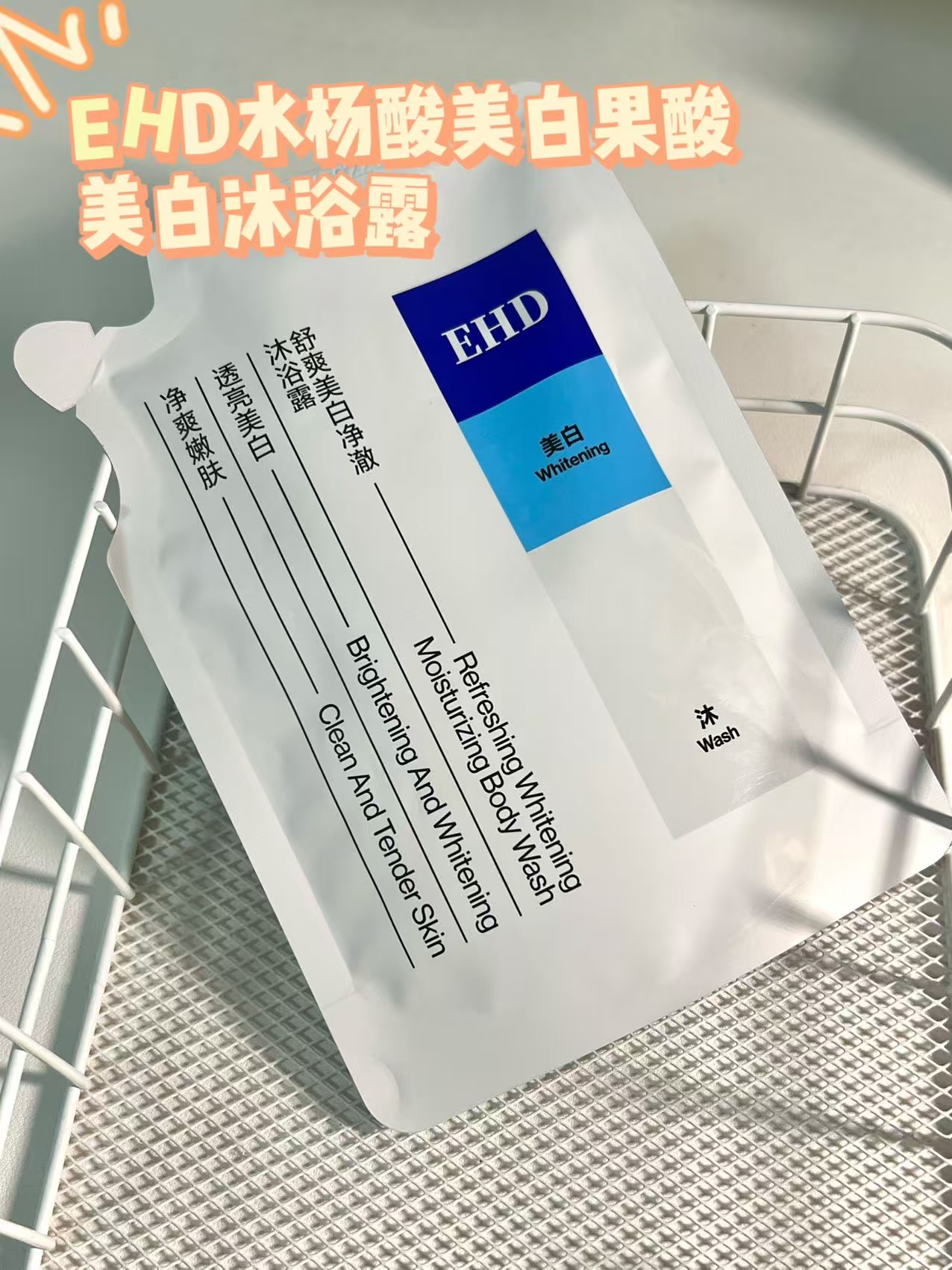 【袋装100ml】EHD水杨酸美白果酸沐浴露净爽嫩肤透亮美白留香便携