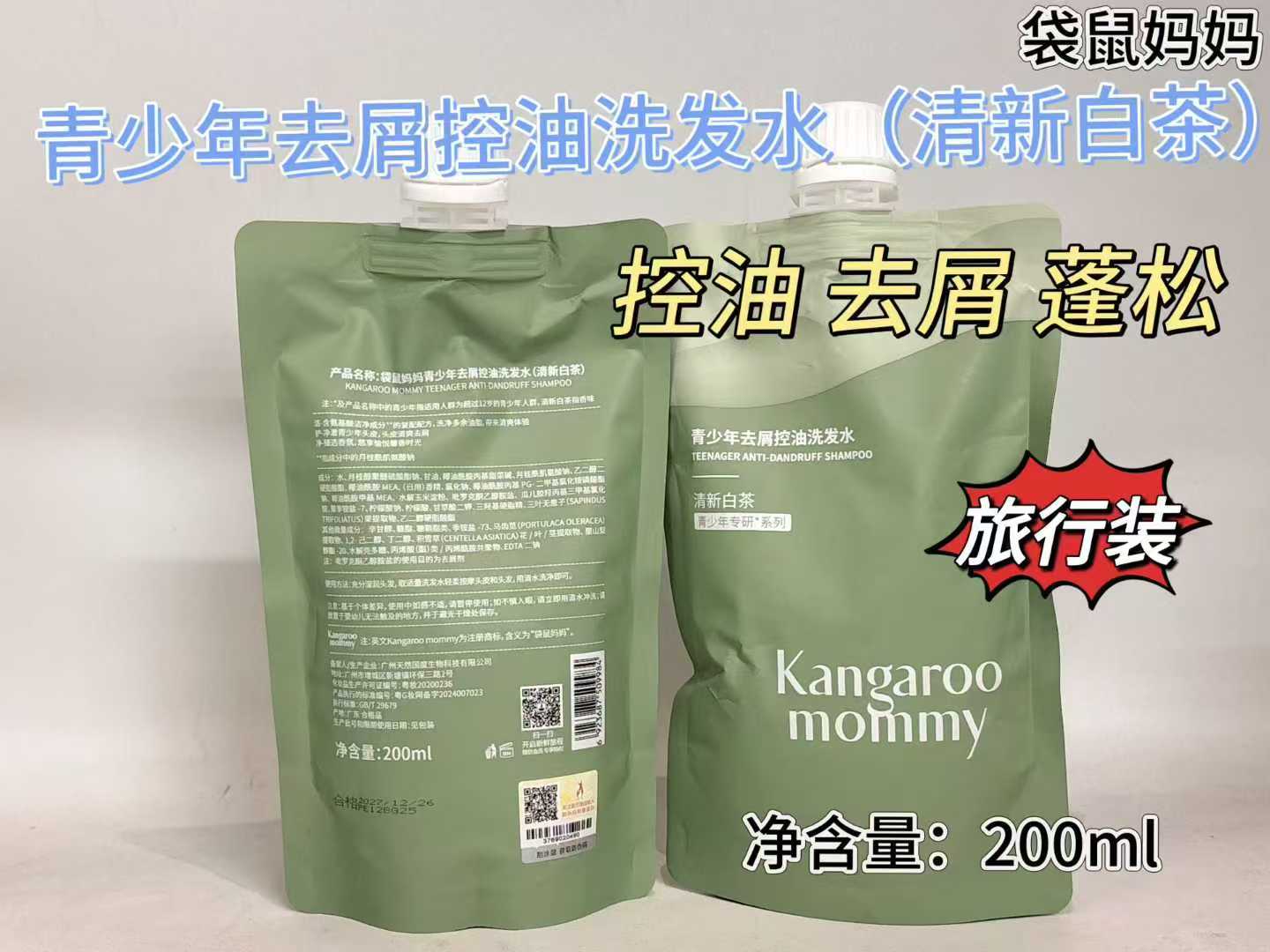 袋鼠妈妈200ml袋装补充装青少年去屑控油洗发水清爽蓬松男生女生