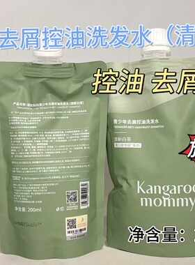 袋鼠妈妈200ml袋装补充装青少年去屑控油洗发水清爽蓬松男生女生