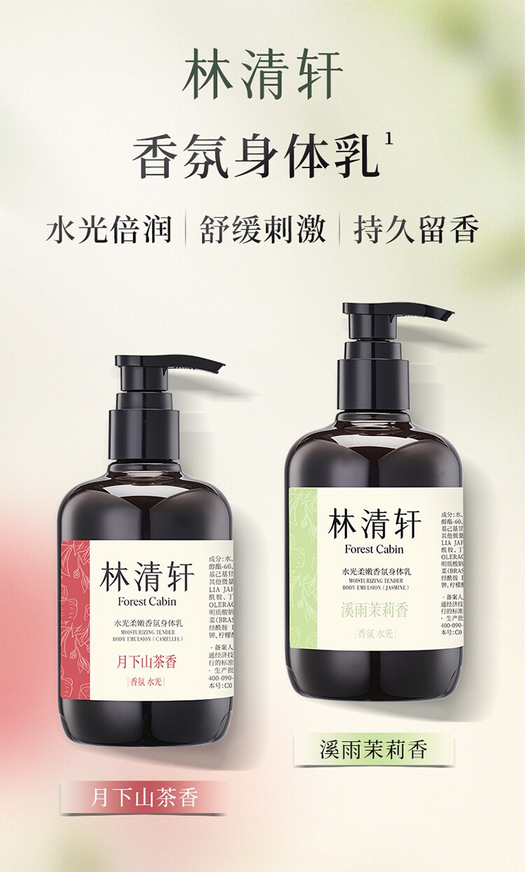300ml林清轩净润嫩肤香氛沐水光柔嫩身体乳滋润持久留香
