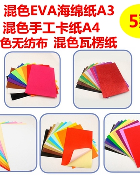 儿童剪纸DIY手工制作背胶混色手工卡纸A4无纺布瓦楞纸EVA海绵纸A3