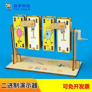 二进制演示器学生科技小制作diy计算机教具数学模拟演算科学实验