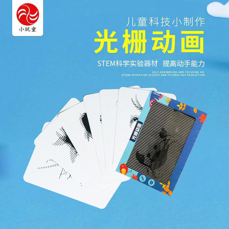 光栅动画机儿童科学实验发明早教玩教具diy手工小学生科技小制作