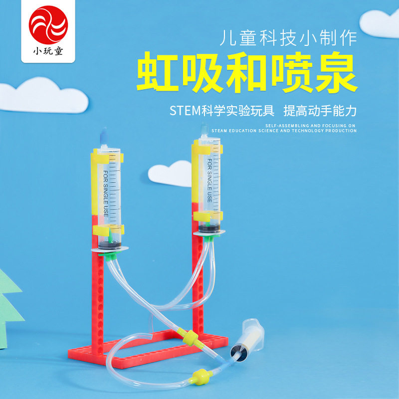 小学生幼儿园教具diy手工制作科技小制作小发明小实验虹吸和喷泉