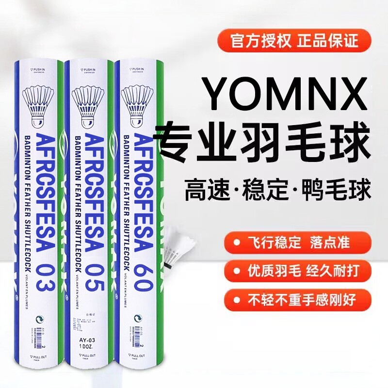 YOMNX羽毛球耐打王05/03/9稳定防风耐用训练比赛专用12只装打不烂