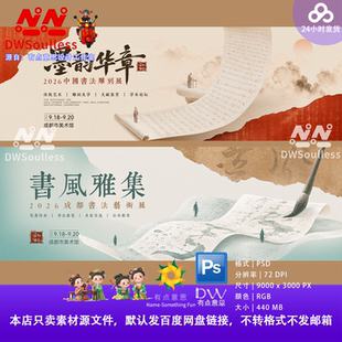 中国风书法展览海报设计素材PS传统国学宣传海报模板卷轴山水展板