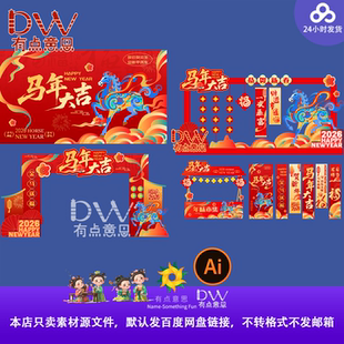 马年新年春节商场指示牌美陈堆头横幅拍照框舞台物料kv展板AI素材