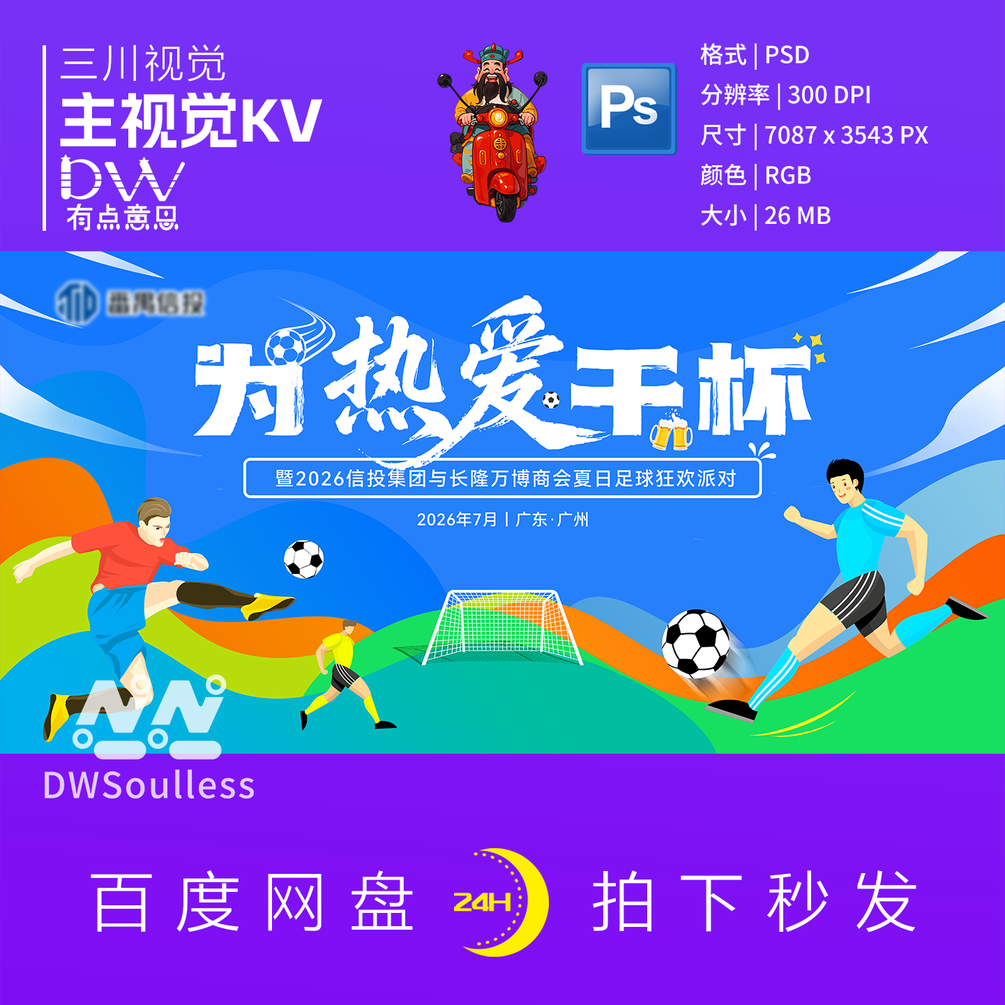 卡通漫画运动风足球比赛活动背景主视觉kv展板宣传海边设计素材