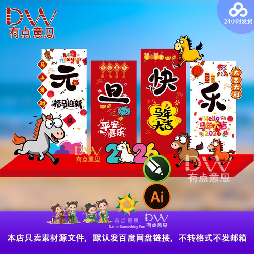 卡通涂鸦2026马年新年元旦快乐春节年会背景墙美陈KT板素材ai+cdr