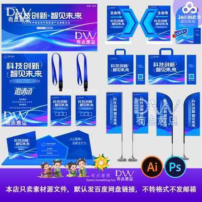 蓝色未来科技会议峰会论坛年会活动kv物料延展psd设计素材模板图