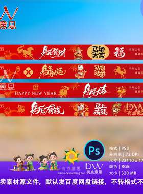 2026新年春节红色腰带设计素材PS玻璃贴腰封扁平条幅横幅模板马年