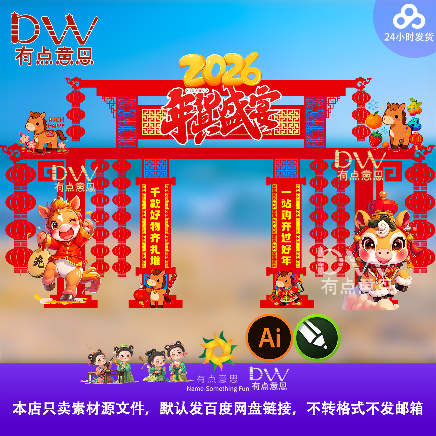 2026马年新年春节元旦除夕商场美陈展板春节年货拱门龙门架素材ai