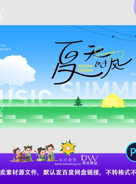 夏日时光夏天的风文艺清新唯美主视觉kv展板背景设计素材音乐节ps