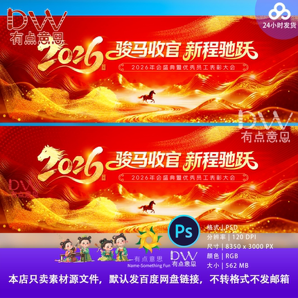 鎏金2026企业年会新年晚会马年主视觉海报舞台背景展板ps设计素材