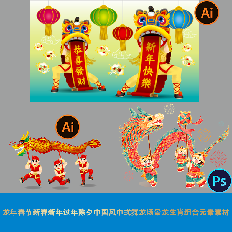 龙年春节新春新年过年除夕中国风中式舞龙场景龙生肖组合元素素材