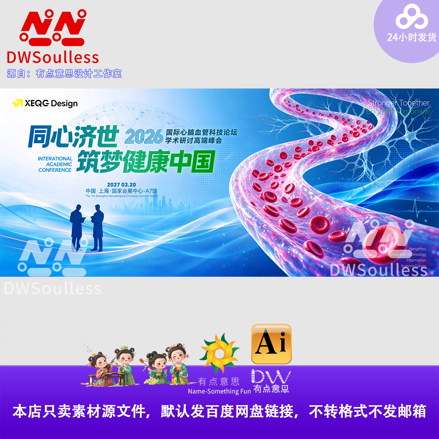 健康心脑血管医学峰会论坛背景展板设计素材科技感蓝色调AI源文件
