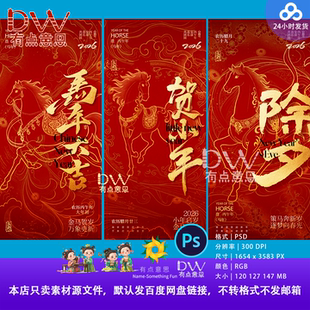 2026马年春节习俗腊月正月初一新年到初五除夕手机海报设计素材PS