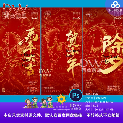 2026马年春节习俗腊月正月初一新年到初五除夕手机海报设计素材PS