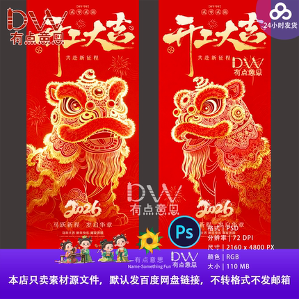 2026马年春节开工大吉醒狮系列海报新中式国潮线描商场活动宣传ps