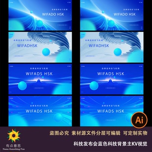 蓝色科技发布会年会签约仪式表彰大会活动海报展板背景主KV视觉ai