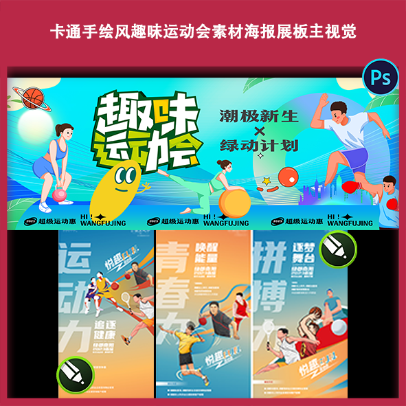 卡通手绘风趣味运动会素材海报展板主视觉商业旅游户外装饰布置