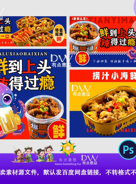 捞汁小海鲜外卖餐饮平台海报横图店铺装修图设计素材餐厅灯箱背景