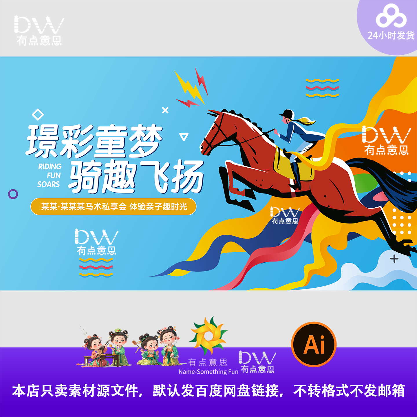 骑马梦幻儿童运动会马术彩条发布会背景板主视觉海报KV展板素材ai