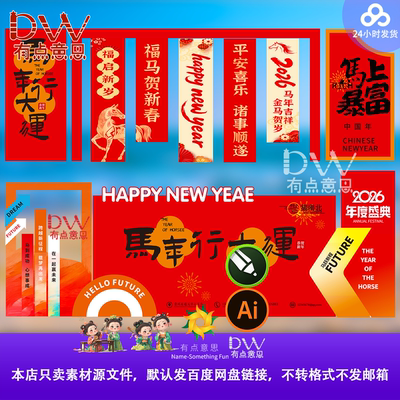 2026马年开门红企业年会氛围布置美陈物料设计素材喜庆新年春节ai