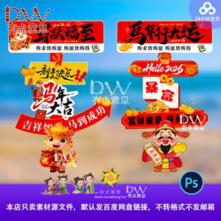 2026马年开门红年会指引牌路牌水牌异形kt拍照打卡网红素材模板ps