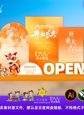 橙色新店开业大吉活动布置背景板设计素材开业海报展板kt板ai模板