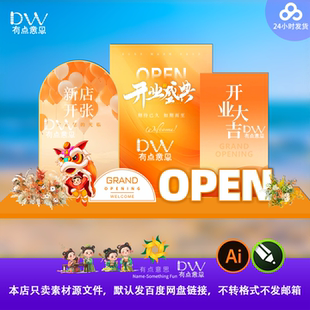橙色新店开业大吉活动布置背景板设计素材开业海报展板kt板ai模板