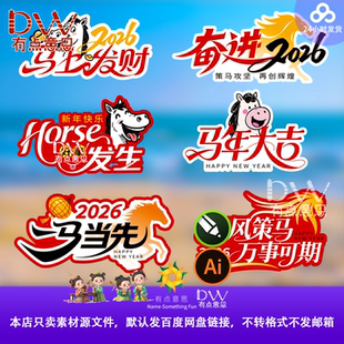 2026马年会新年标语手举牌搞笑大气创意异形kt板设计素材开门红ai