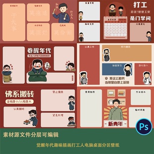 觉醒年代趣味插画打工人电脑桌面分区壁纸设计素材文件海报展板ps